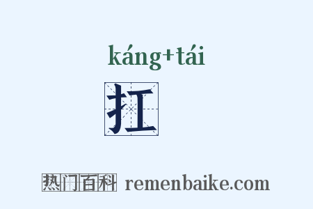 扛擡是什么意思的图片